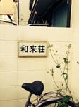__見つけたアパート.jpg